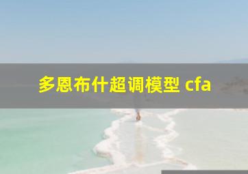 多恩布什超调模型 cfa